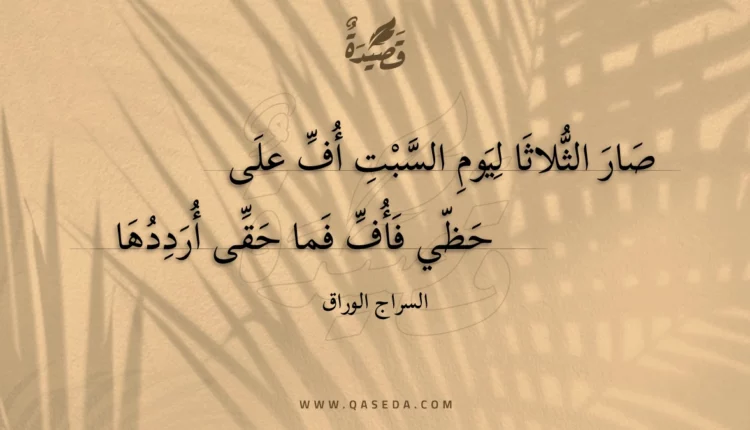 قصيدة صار الثلاثا ليوم السبت أف على