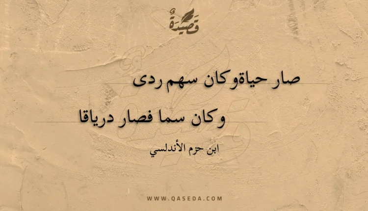 قصيدة صار حياة وكان سهم ردى