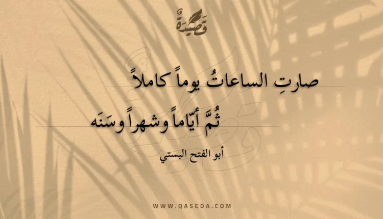 قصيدة صارت الساعات يوما كاملا