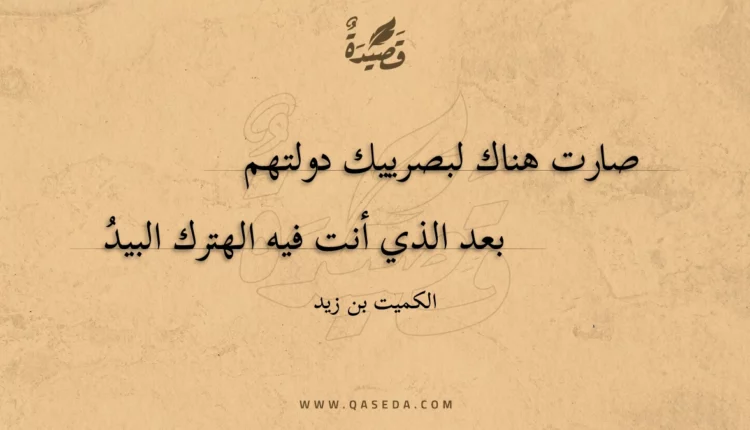 قصيدة صارت هناك لبصرييك دولتهم
