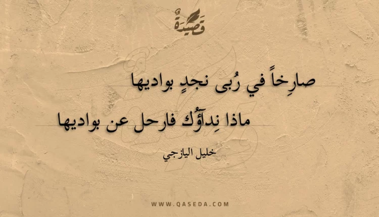 قصيدة صارخا في ربى نجد بواديها