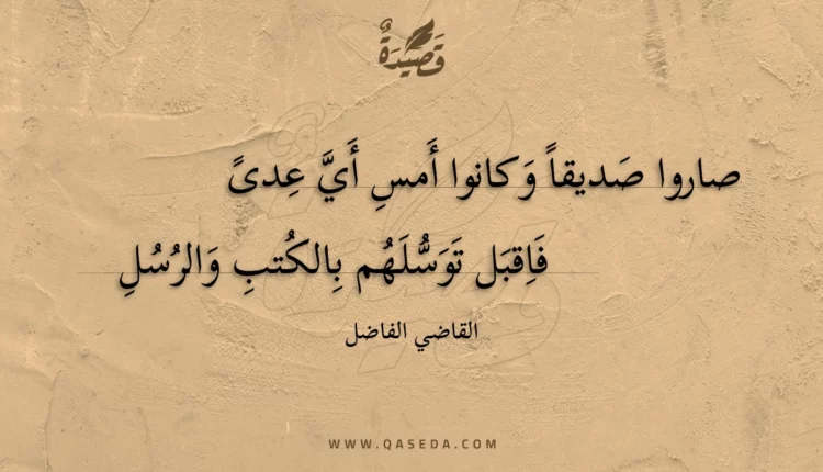 قصيدة صاروا صديقا وكانوا أمس أي عدى