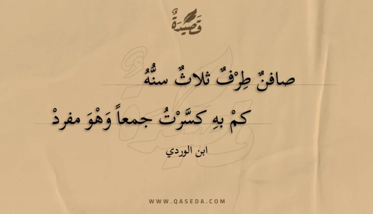 قصيدة صافن طرف ثلاث سنه