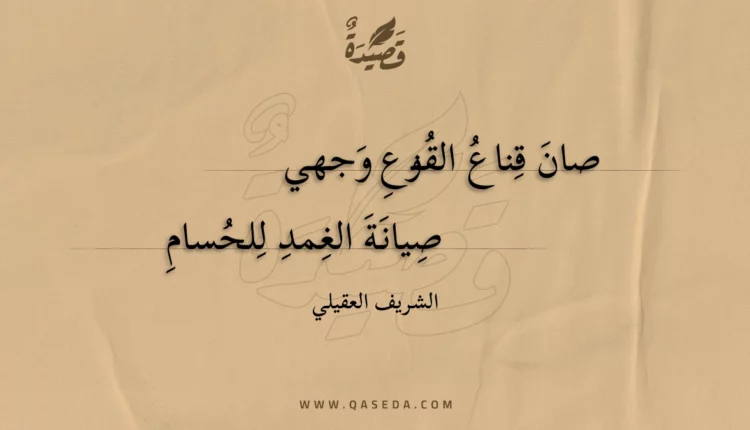 قصيدة صان قناع القنوع وجهي