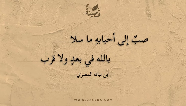 قصيدة صب إلى أحبابه ما سلا