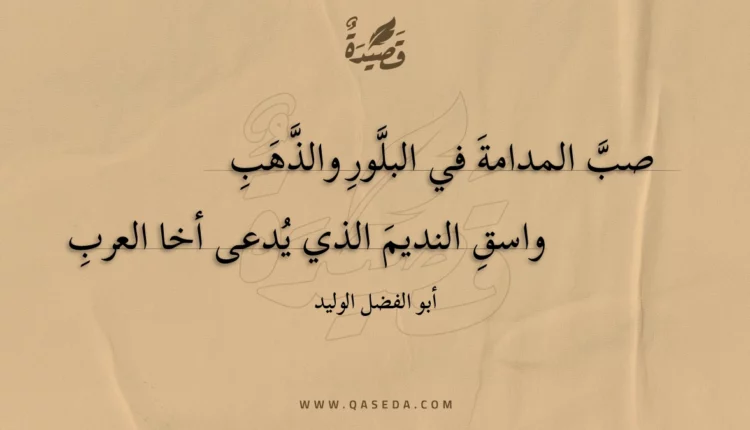 قصيدة صب المدامة في البلور والذهب