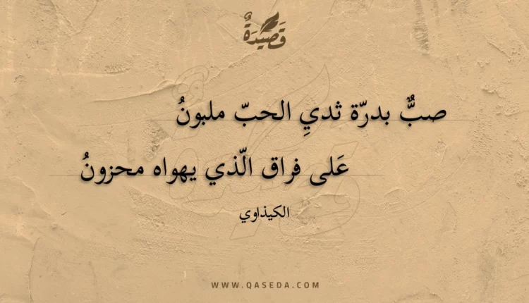 قصيدة صب بدرة ثدي الحب ملبون
