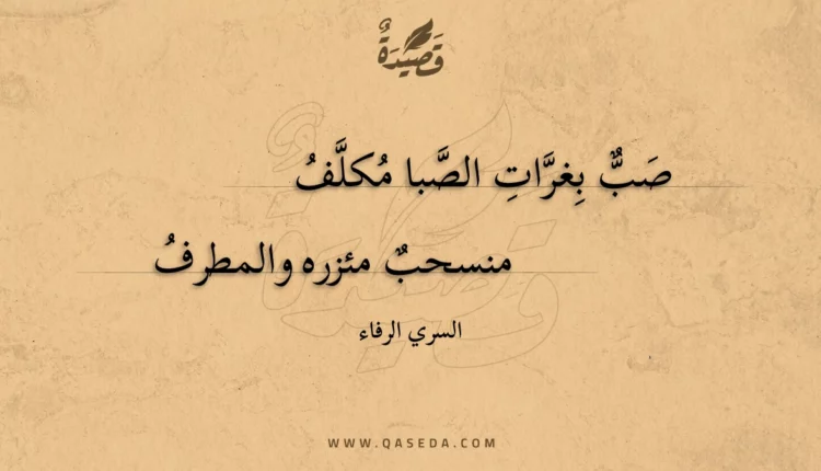 قصيدة صب بغرات الصبا مكلف