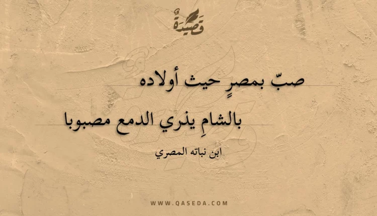 قصيدة صب بمصر حيث أولاده