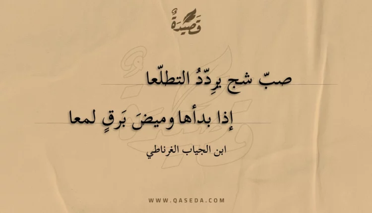 قصيدة صب شج يردد التطلعا