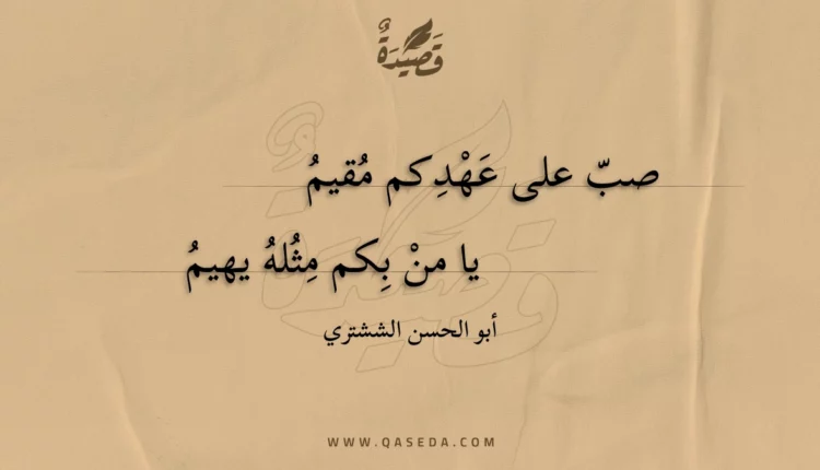 قصيدة صب على عهدكم مقيم