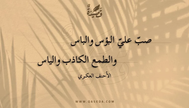 قصيدة صب علي البؤس والباس