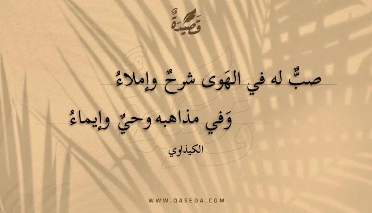 قصيدة صب له في الهوى شرح وإملاء