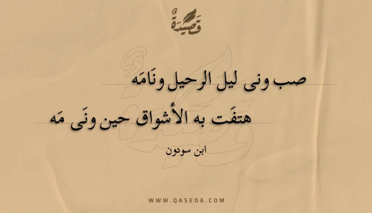 قصيدة صب ونى ليل الرحيل ونامه