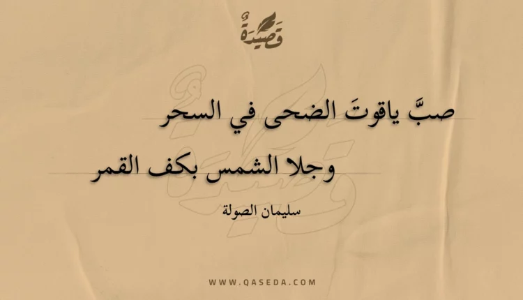 قصيدة صب ياقوت الضحى في السحر
