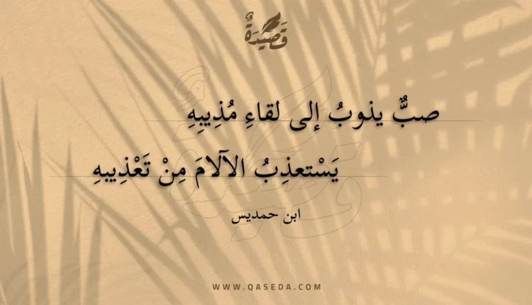 قصيدة صب يذوب إلى لقاء مذيبه