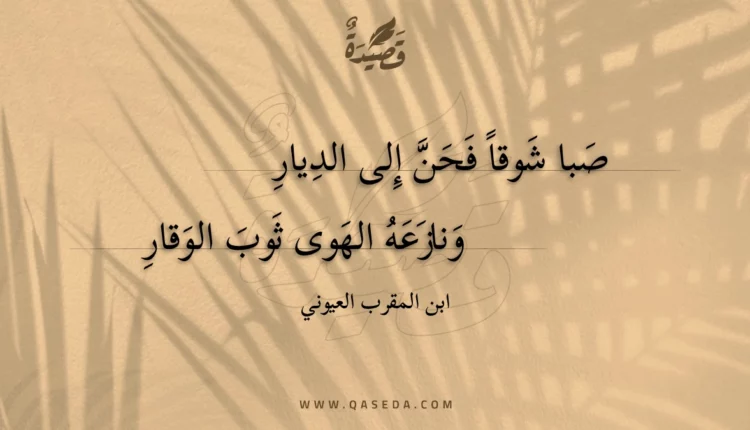 قصيدة صبا شوقاً فحن إلى الديار