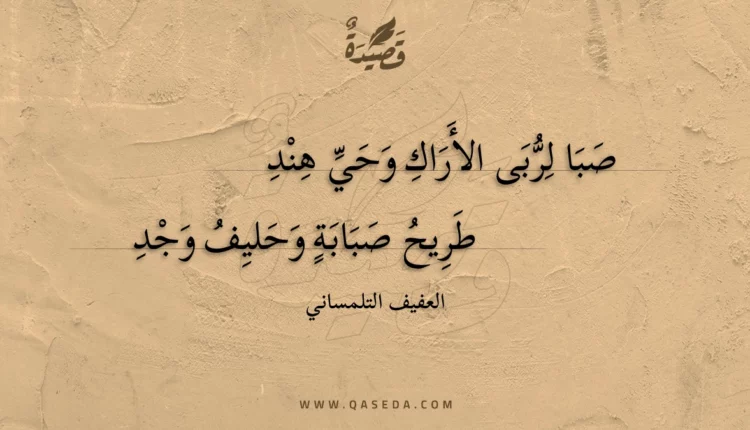 قصيدة صبا لربى الأراك وحي هند