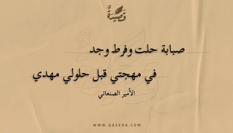 قصيدة صبابة حلت وفرط وجد