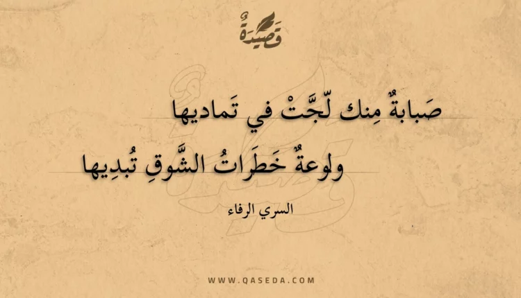 قصيدة صبابة منك لجت في تماديها