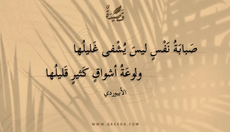 قصيدة صبابة نفس ليس يشفى غليلها