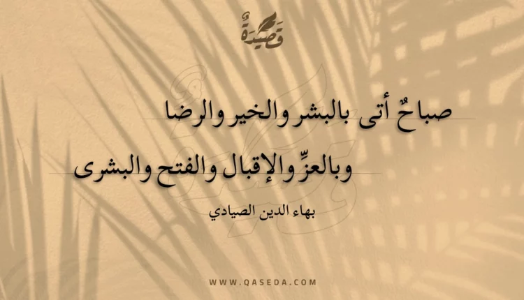 قصيدة صباح أتى بالبشر والخير والرضا