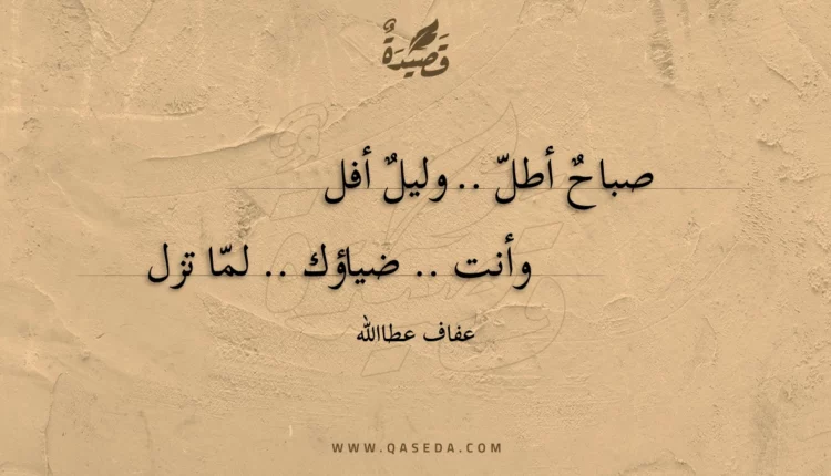 قصيدة صباح أطل .. وليل أفل