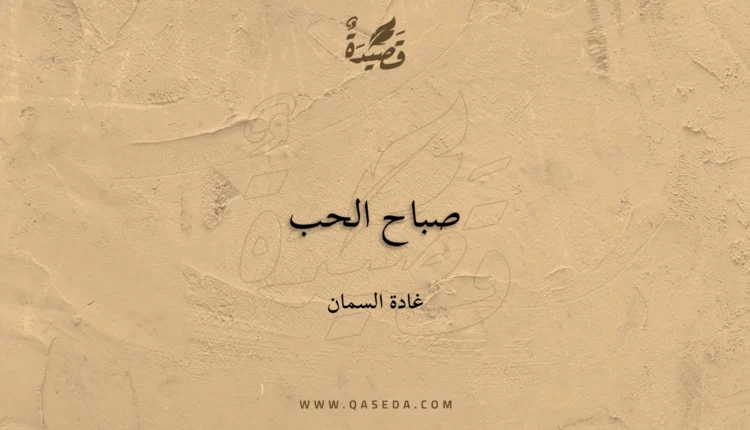 قصيدة صباح الحب