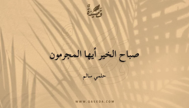 قصيدة صباح الخير أيها المجرمون