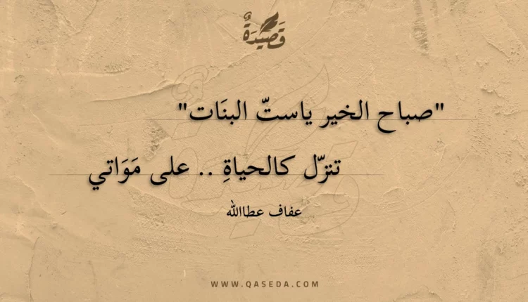 قصيدة صباح الخير ياست البنات