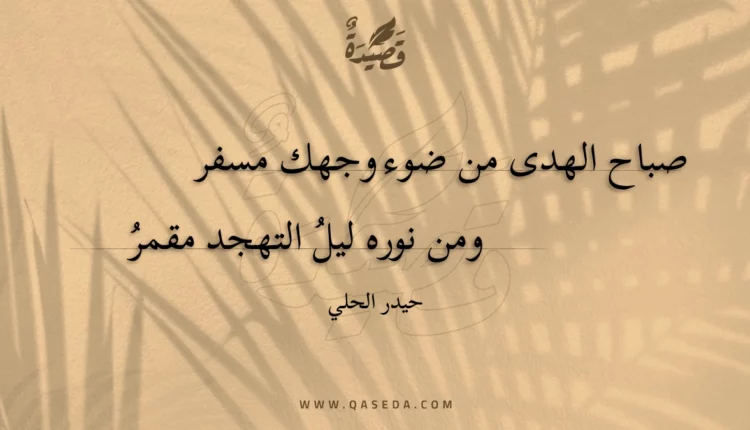 قصيدة صباح الهدى من ضوء وجهك مسفر
