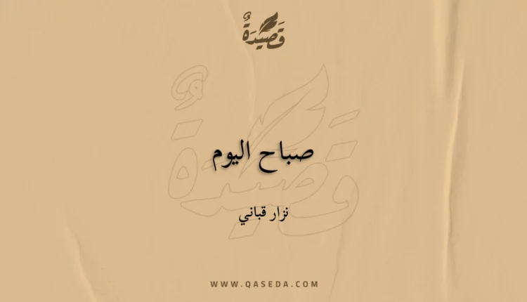 قصيدة صباح اليوم