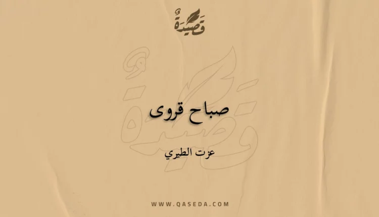 قصيدة صباح قروى