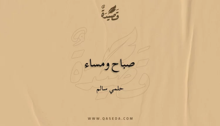 قصيدة صباح ومساء
