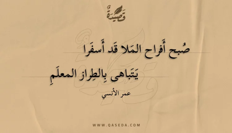 قصيدة صبح أفراح الملا قد أسفرا