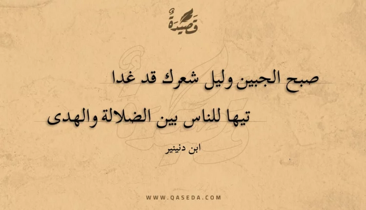 قصيدة صبح الجبين وليل شعرك قد غدا