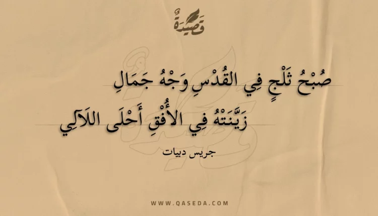 قصيدة صبح ثلج في القدس وجه جمال