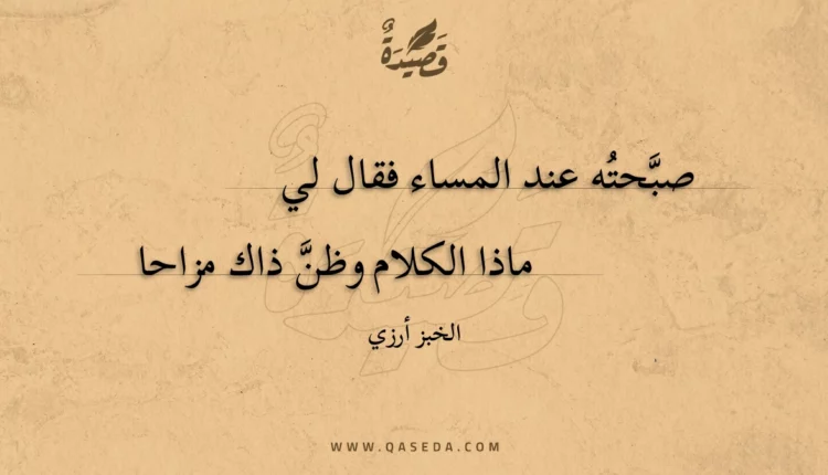قصيدة صبحته عند المساء فقال لي