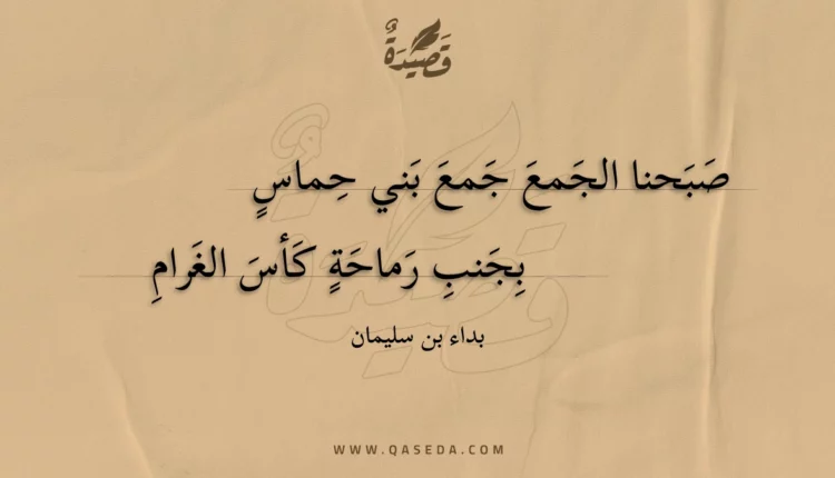 قصيدة صبحنا الجمع جمع بني حماس
