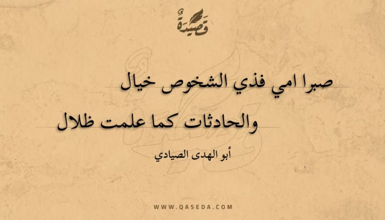 قصيدة صبرا امي فذي الشخوص خيال