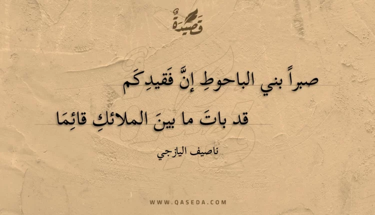 قصيدة صبرا بني الباحوط إن فقيدكم