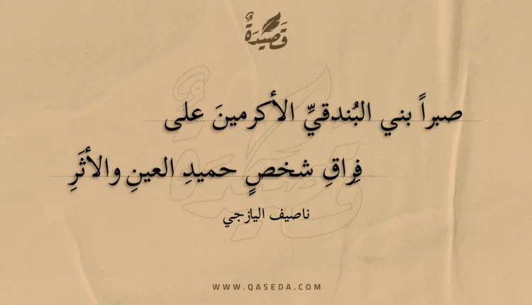 قصيدة صبرا بني البندقي الأكرمين على