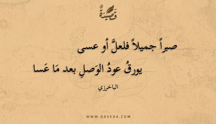 قصيدة صبرا جميلا فلعل أو عسى