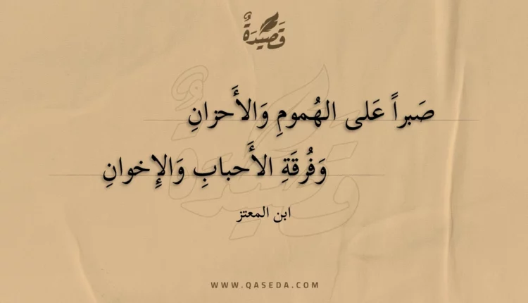 قصيدة صبرا على الهموم والأحزان