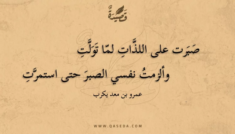 قصيدة صبرت على اللذات لما تولت