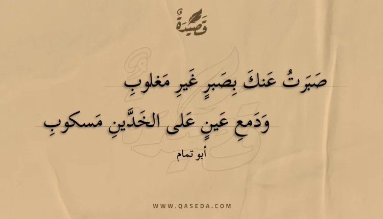 قصيدة صبرت عنك بصبر غير مغلوب