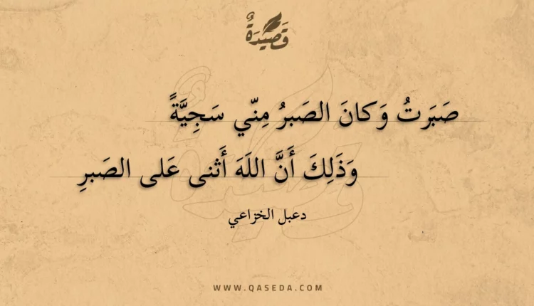قصيدة صبرت وكان الصبر مني سجية