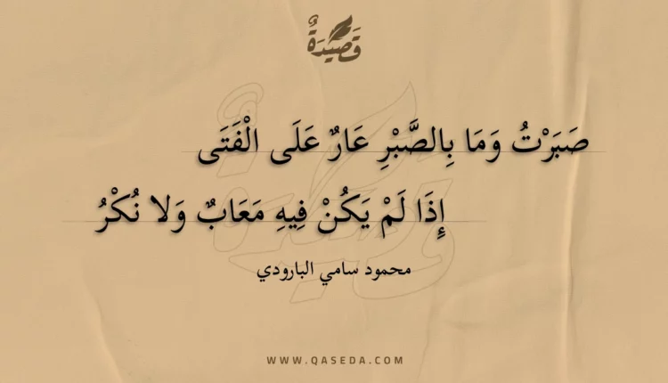 قصيدة صبرت وما بالصبر عار على الفتى