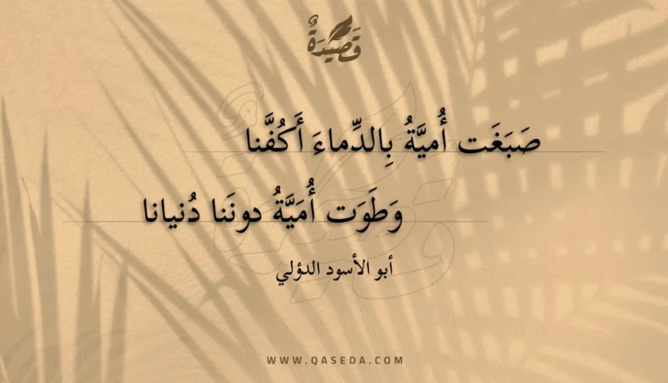 قصيدة صبغت أمية بالدماء أكفنا