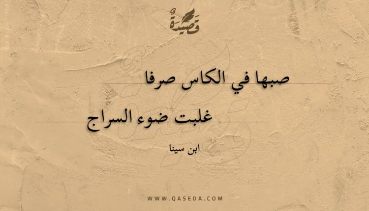 قصيدة صبها في الكاس صرفا